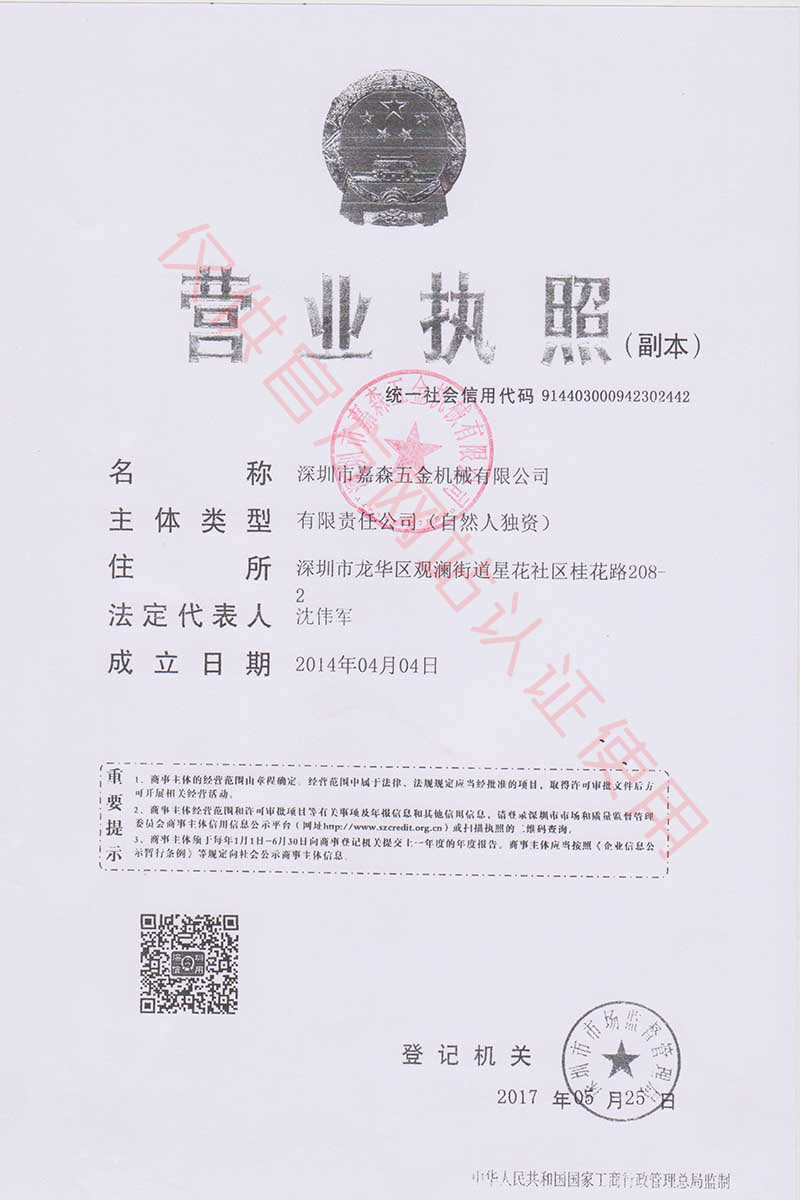 深圳市嘉森五金機(jī)械有限公司營(yíng)業(yè)執(zhí)照